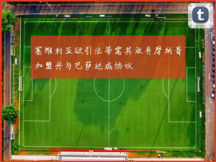 塞维利亚欲引法蒂需其放弃摩纳哥加盟并与巴萨达成协议