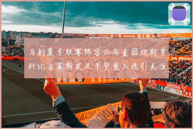 马刺夏季联赛阵容公布奎因坦斯贾科比吉莱斯皮及李贤重入选引关注