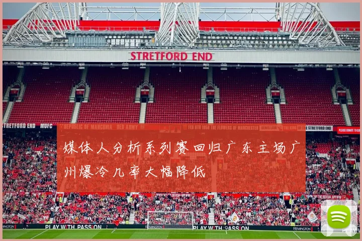 媒体人分析系列赛回归广东主场广州爆冷几率大幅降低